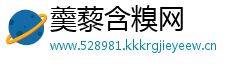 羹藜含糗网